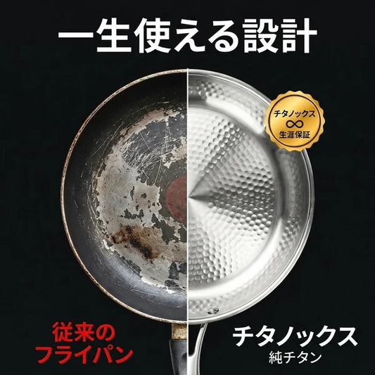 Hocho 有害物質フリーの料理に、純チタン100%フライパン